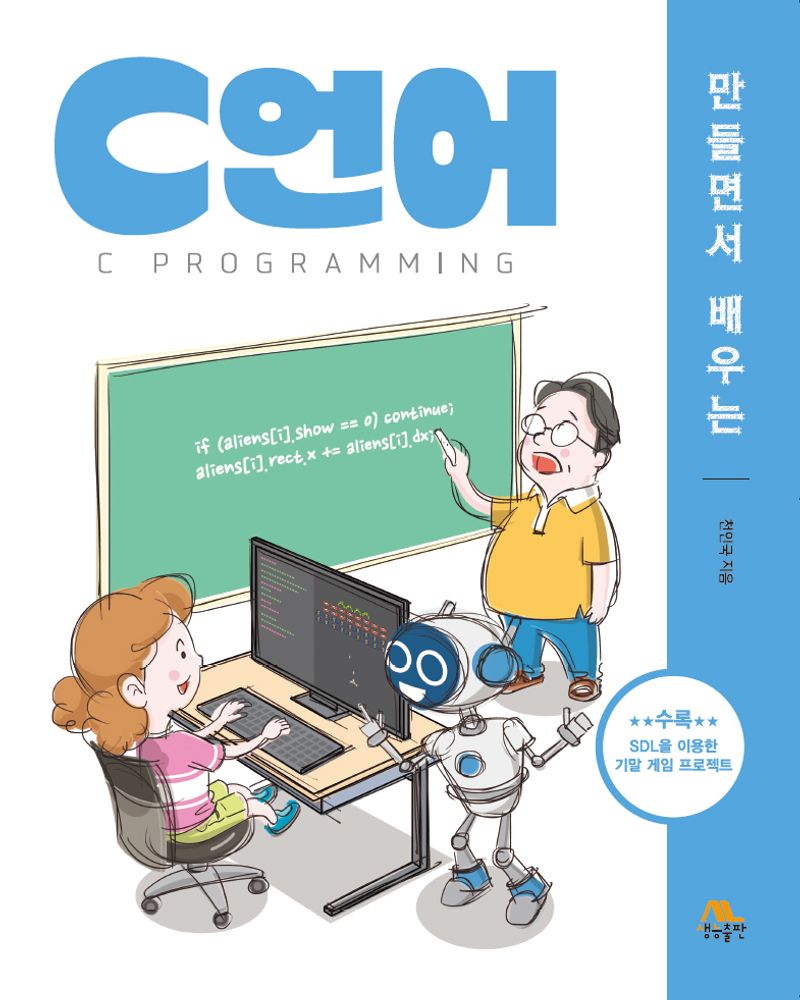 (만들면서 배우는) C언어 = C Programming