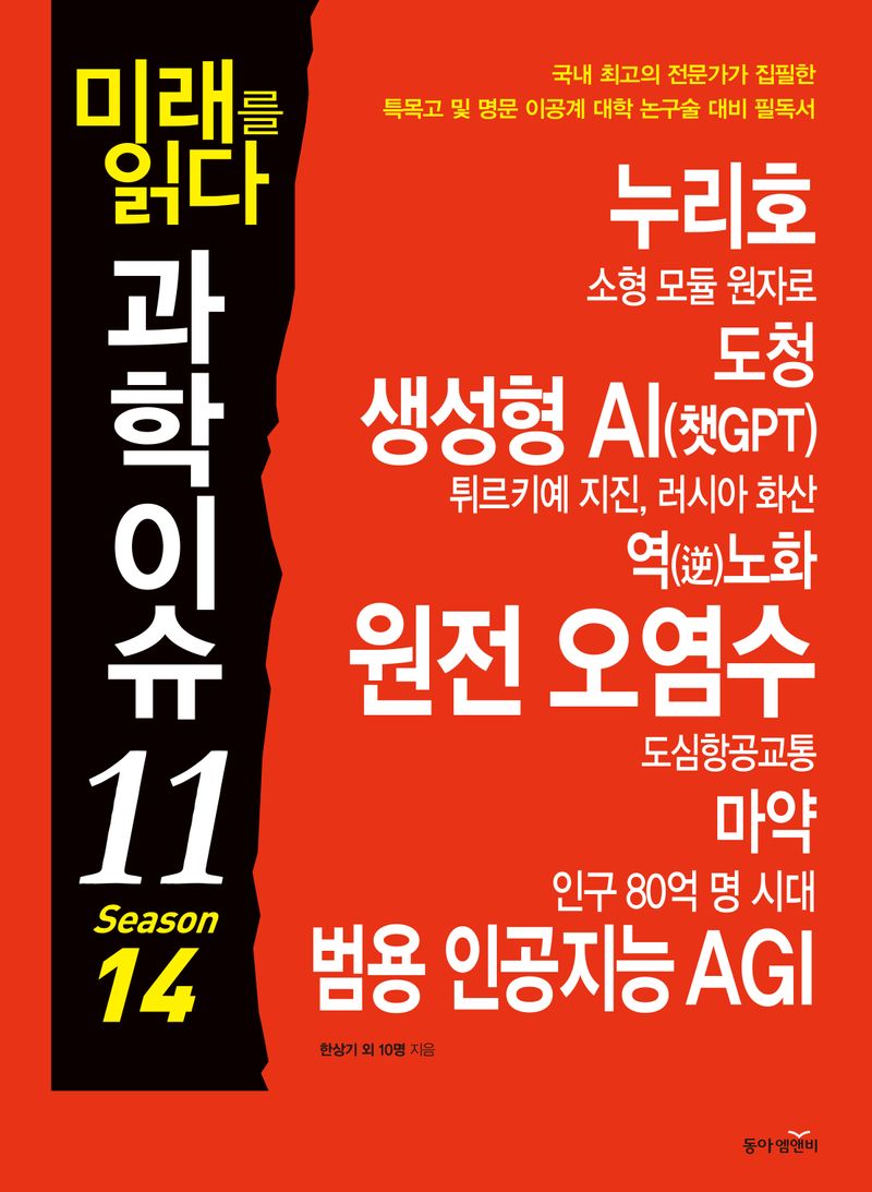 (미래를 읽다) 과학이슈 11. season 14