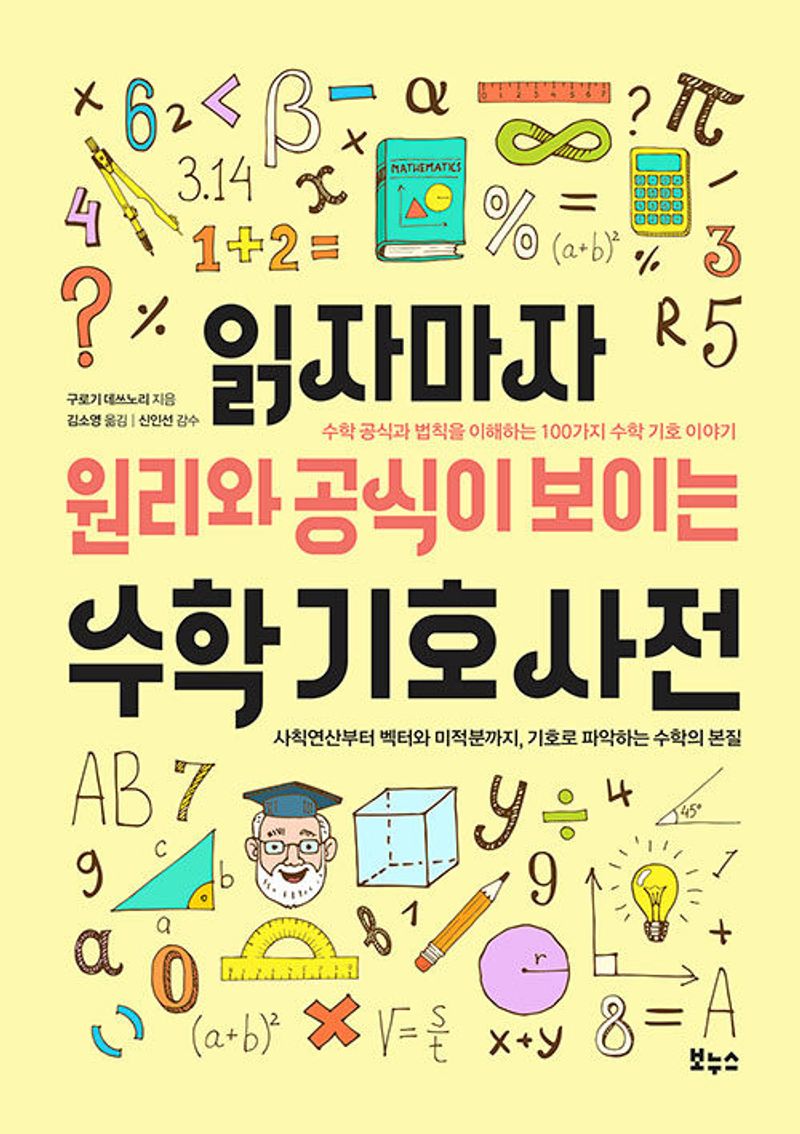 읽자마자 원리와 공식이 보이는 수학 기호 사전