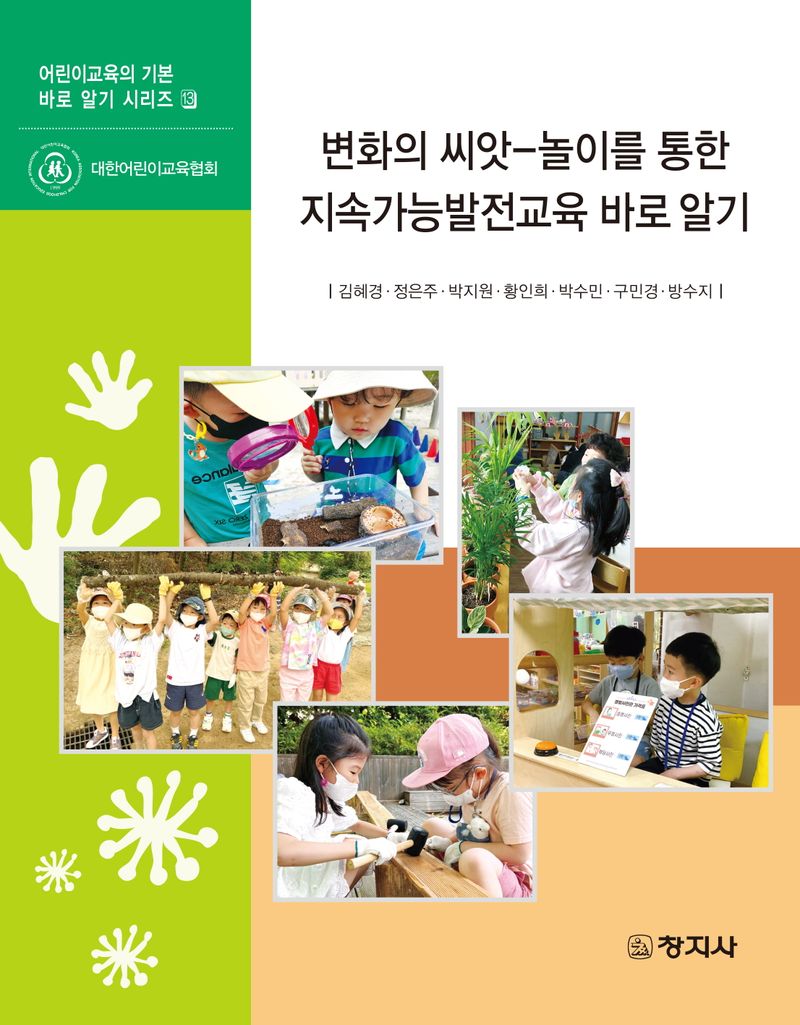 변화의 씨앗 : 놀이를 통한 지속가능발전교육 바로알기
