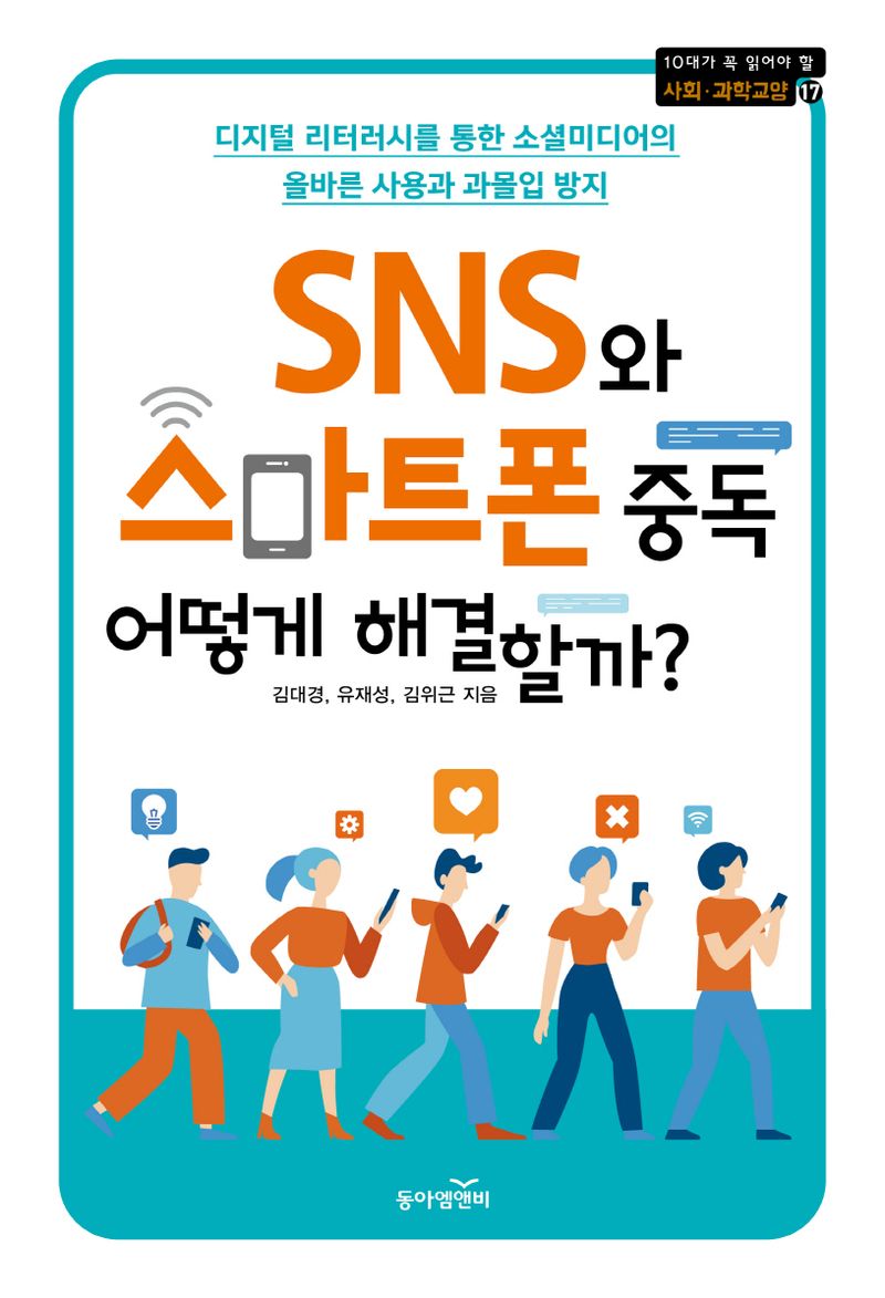 SNS와 스마트폰 중독 어떻게 해결할까? : 디지털 리터러시를 통한 소셜미디어의 올바른 사용과 과몰입 방지 