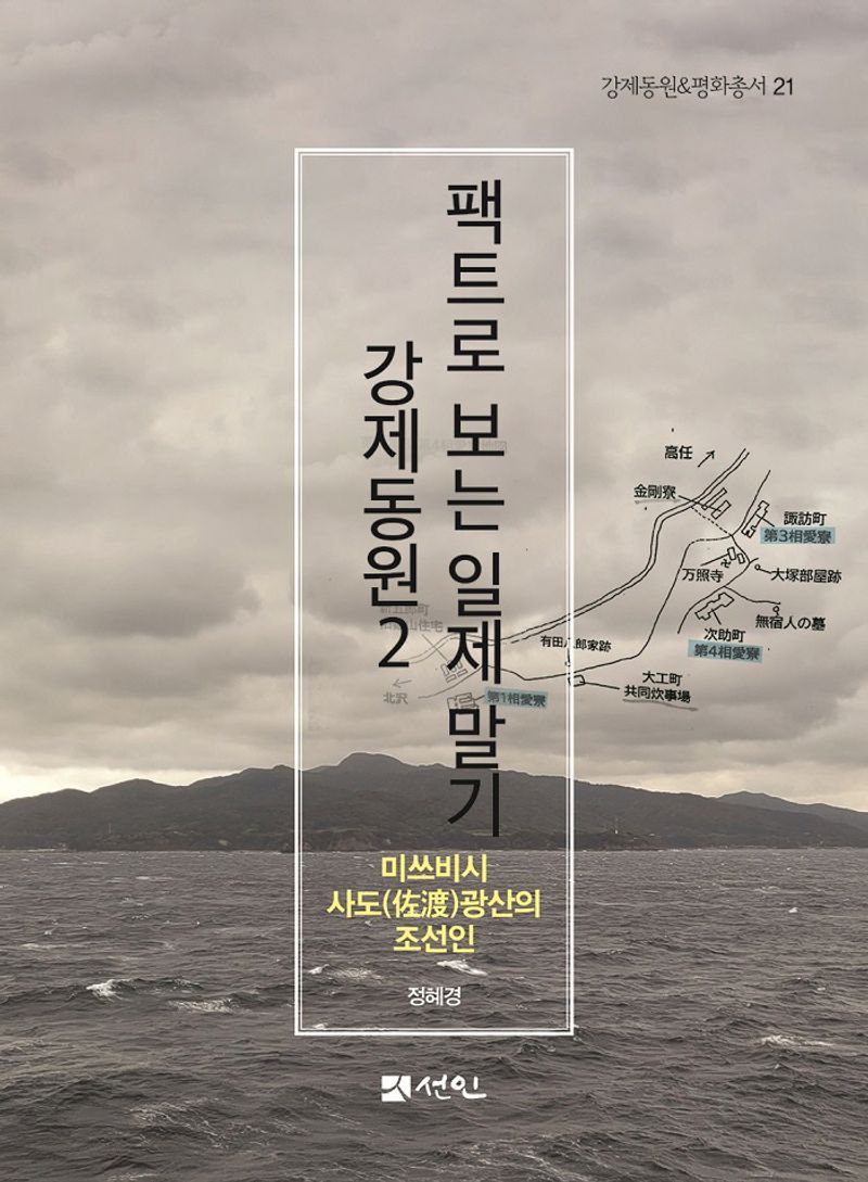 팩트로 보는 일제 말기 강제동원. 2, 미쓰비시 사도(佐渡)광산의 조선인