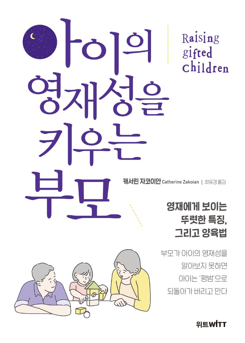 아이의 영재성을 키우는 부모 : 영재에게 보이는 뚜렷한 특징, 그리고 양육법