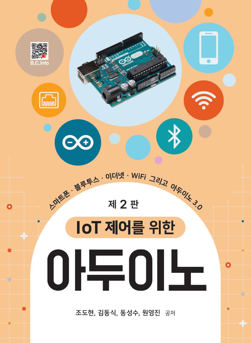 (IoT 제어를 위한) 아두이노 : 스마트폰·블루투스·이더넷·WiFi 그리고 아두이노 3.0