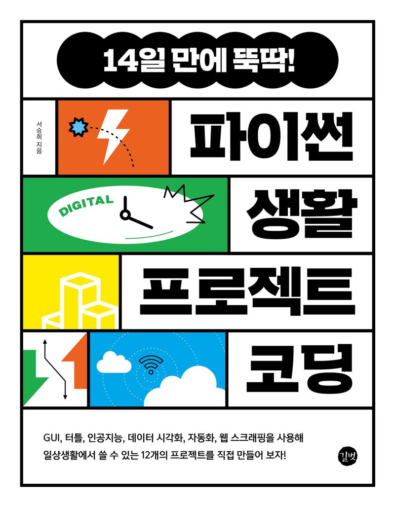 (14일 만에 뚝딱!) 파이썬 생활 프로젝트 코딩