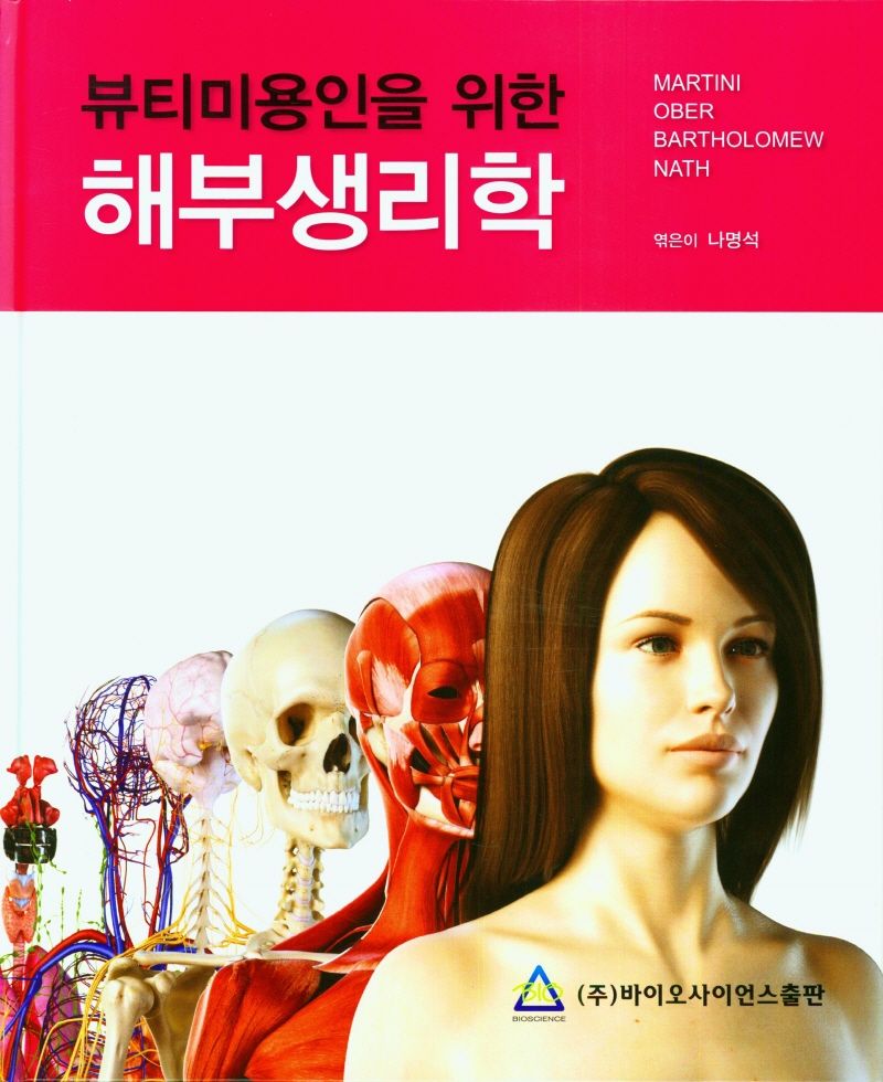 (뷰티미용인을 위한) 해부생리학