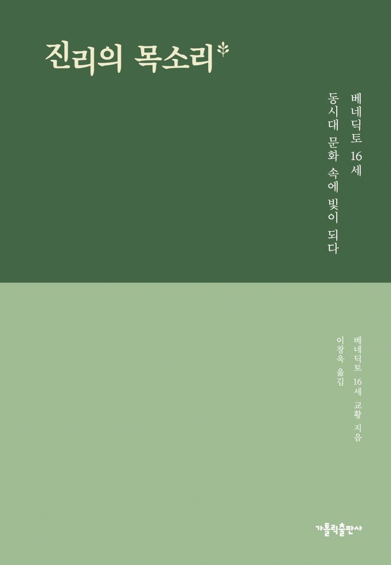 진리의 목소리 : 베네딕토 16세 동시대 문화 속에 빛이 되다