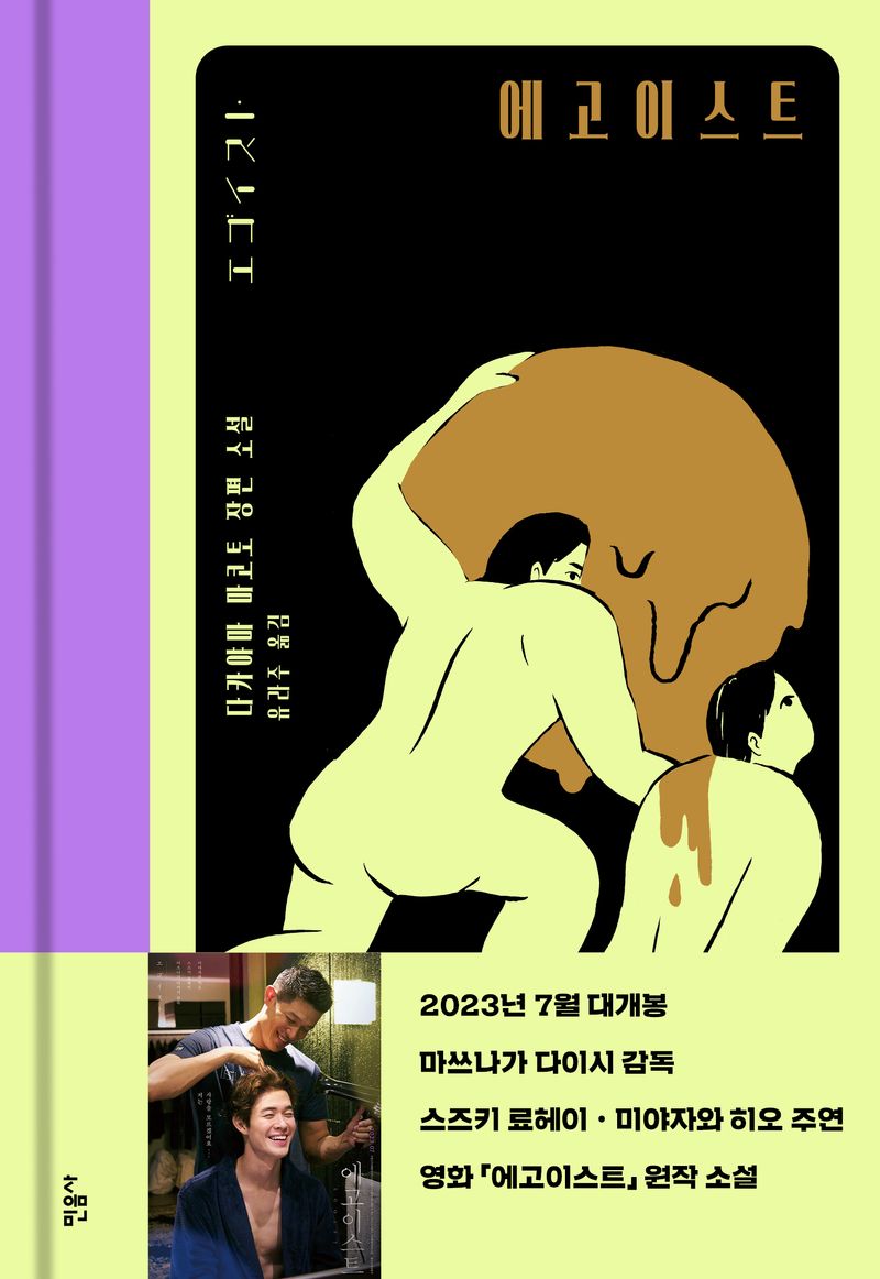 에고이스트 : 다카야마 마코토 장편 소설