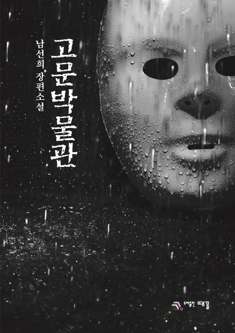 고문박물관 : 남선희 장편소설