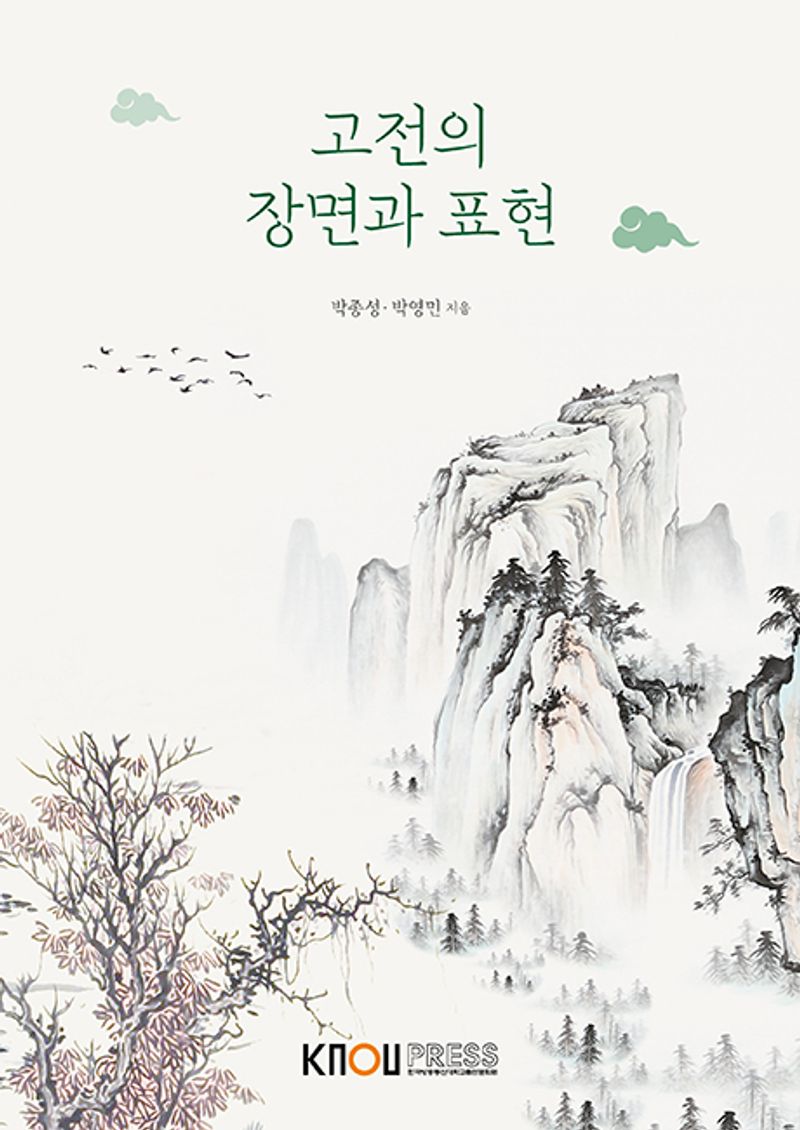 고전의 장면과 표현. [1-2]