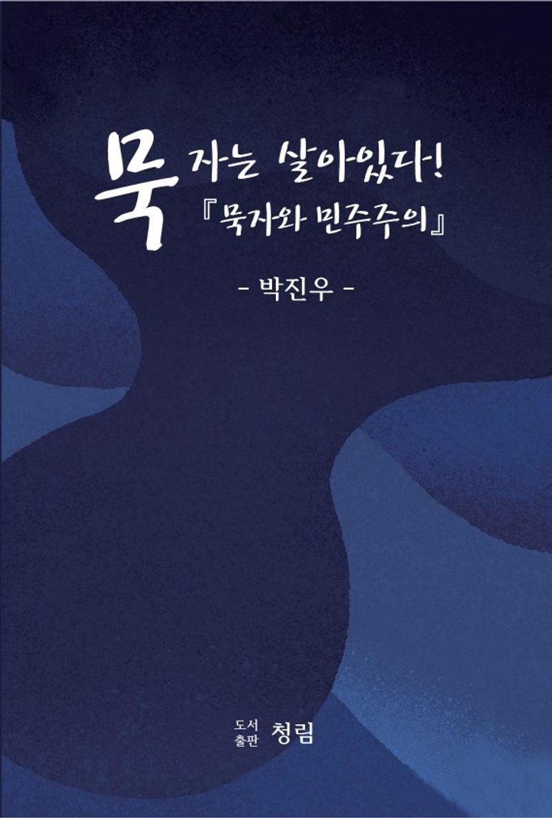 묵자는 살아있다! : 묵자와 민주주의