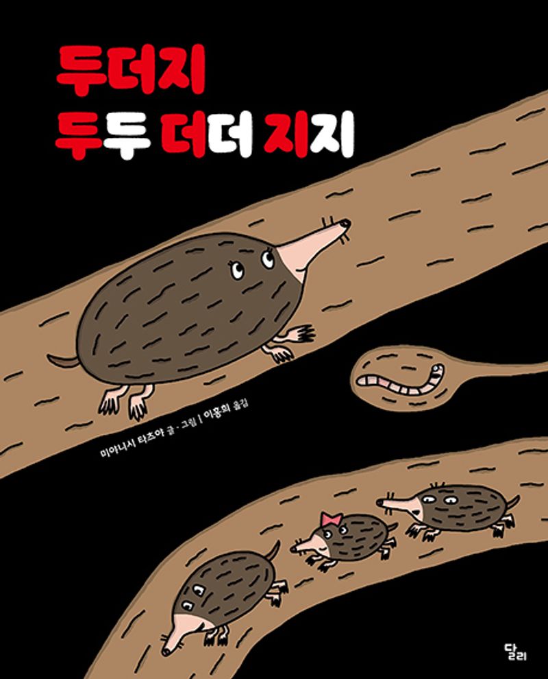두더지 두두 더더 지지