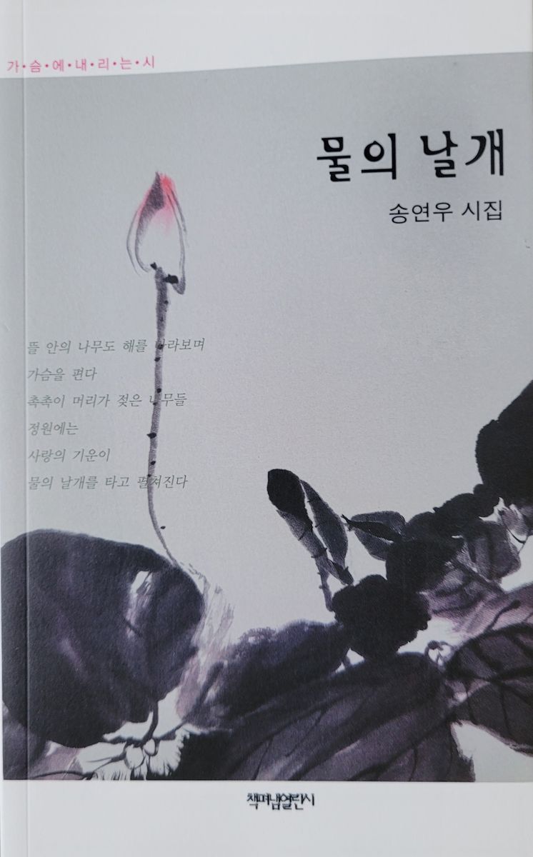 물의 날개 : 송연우 제5시집