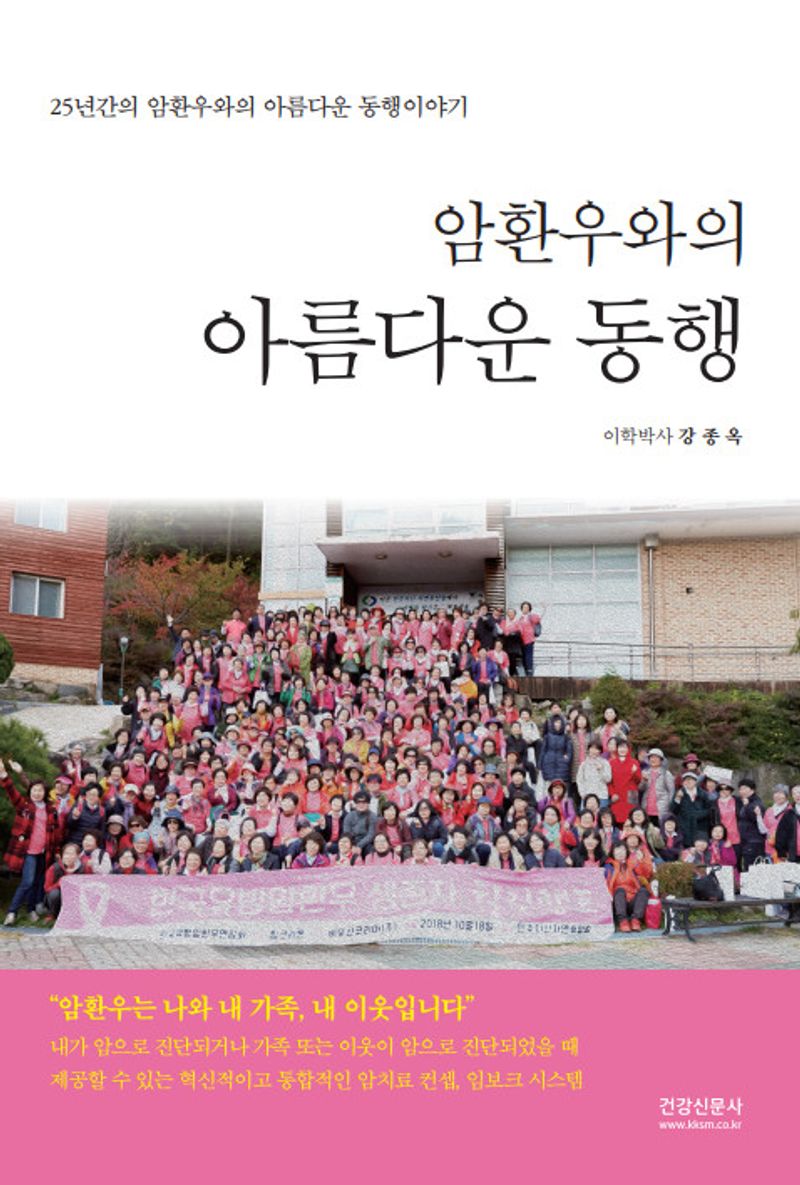 암환우와의 아름다운 동행 : 25년간의 암환우와의 아름다운 동행이야기