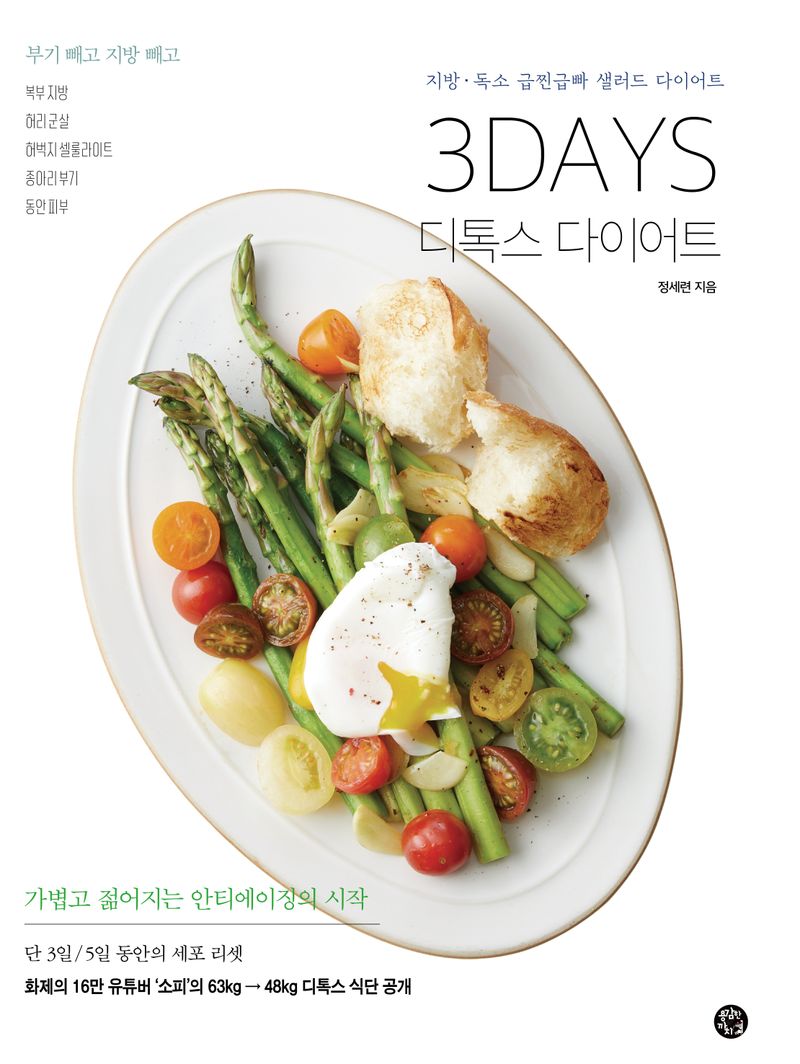 대한민국 국회도서관 | 정보검색 > 소장정보 검색 > 3days 디톡스 다이어트 : 지방·독소 급찐급빠 샐러드 다이어트 국회도서관