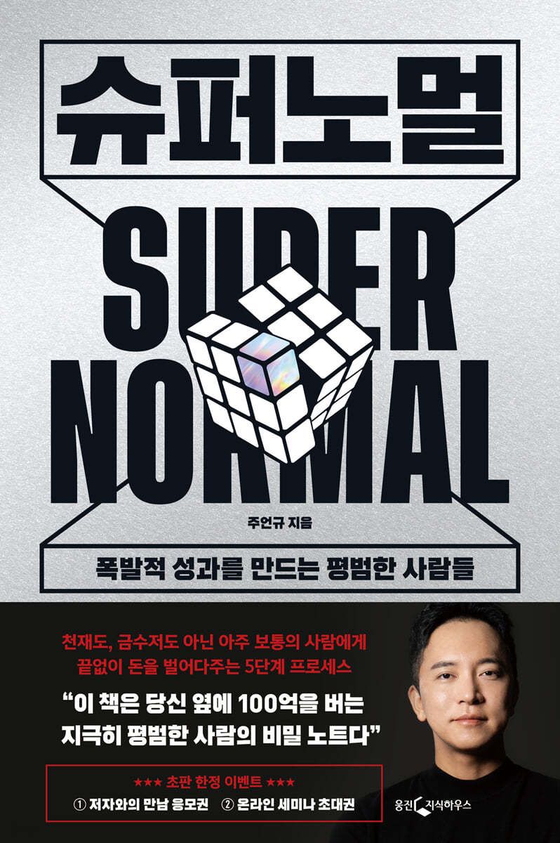 슈퍼노멀 = Super normal : 폭발적 성과를 만드는 평범한 사람들