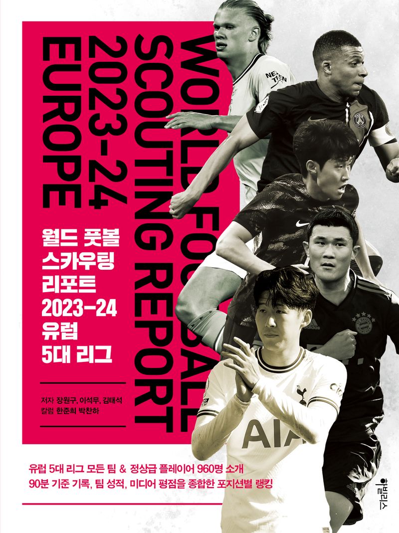 월드 풋볼 스카우팅 리포트 2023-24 유럽 5대 리그 = World football scouting report 2023-24 Europe