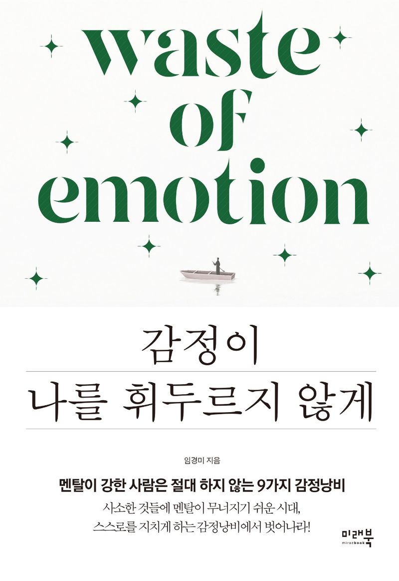 감정이 나를 휘두르지 않게 = Waste of emotion