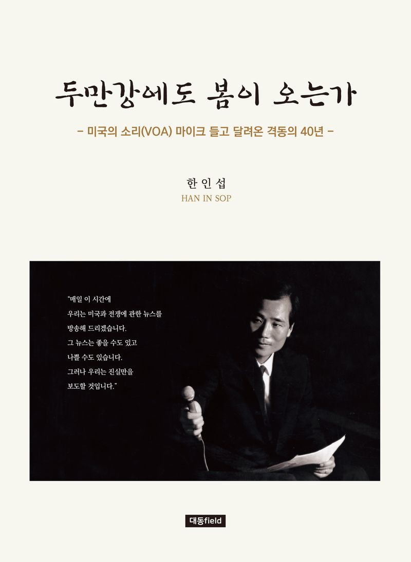 두만강에도 봄이 오는가 : 미국의 소리(VOA) 마이크 들고 달려온 격동의 40년