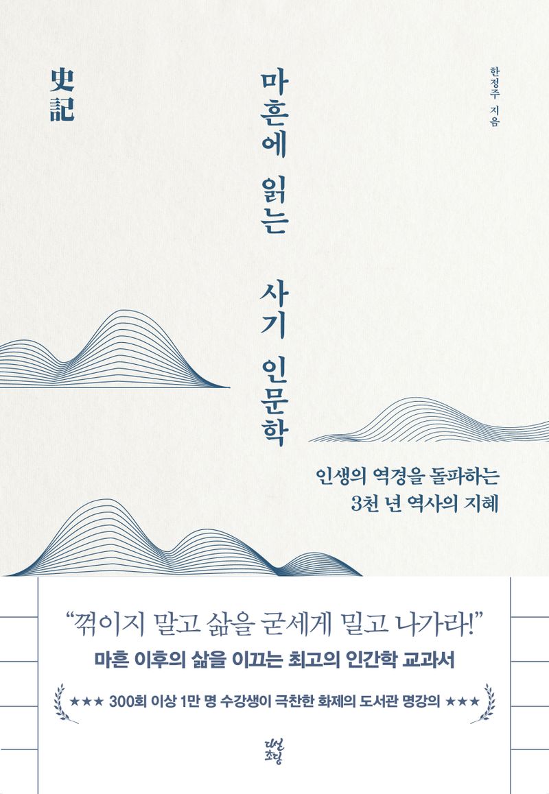 마흔에 읽는 사기(史記) 인문학 : 인생의 역경을 돌파하는 3천 년 역사의 지혜