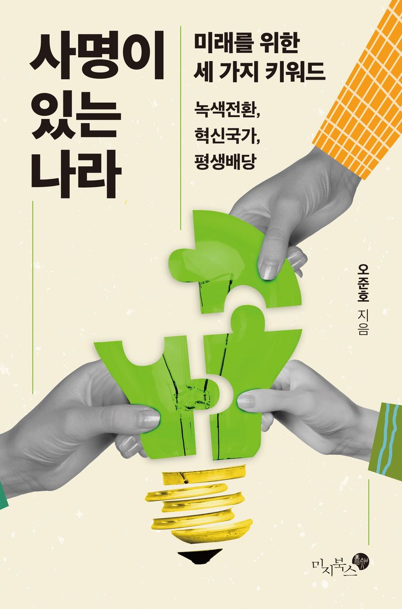 사명이 있는 나라 : 미래를 위한 세 가지 키워드 녹색전환, 혁신국가, 평생배당 / 오준호 지음