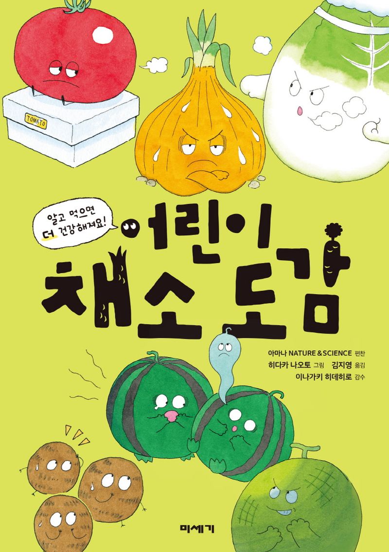 어린이 채소 도감 : 알고 먹으면 더 건강해져요!