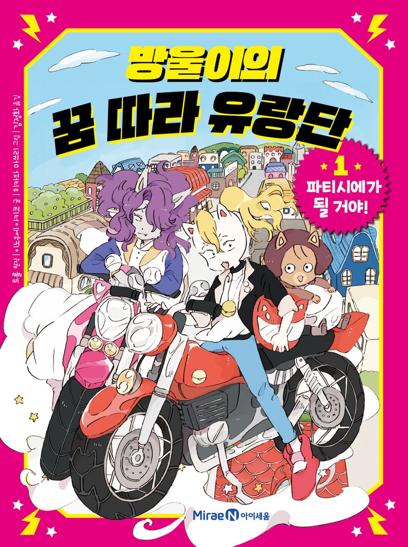 방울이의 꿈 따라 유랑단. 1-2