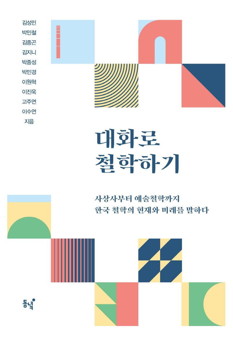 대화로 철학하기 : 사상사부터 예술철학까지 한국 철학의 현재와 미래를 말하다