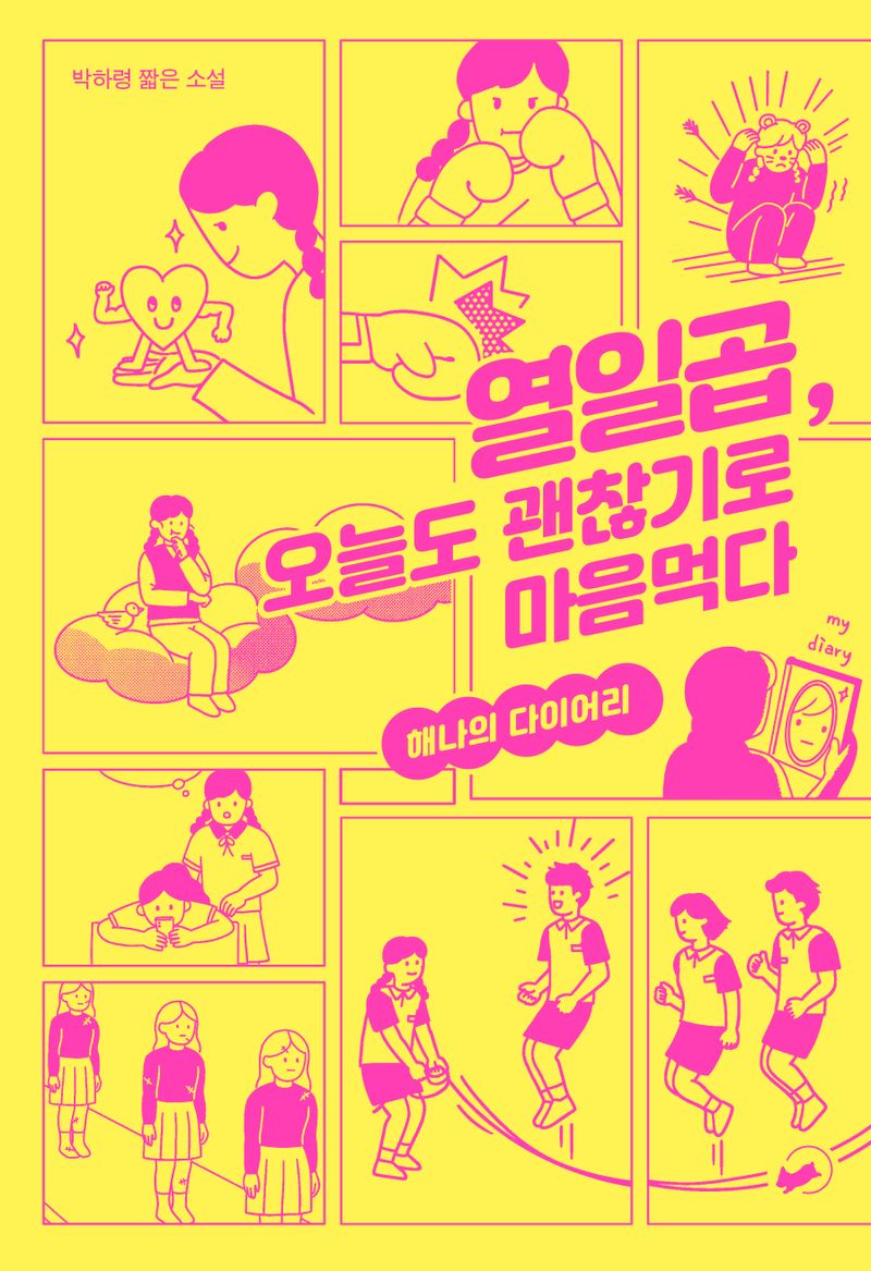 열일곱, 오늘도 괜찮기로 마음먹다 : 해나의 다이어리 : 박하령 짧은 소설
