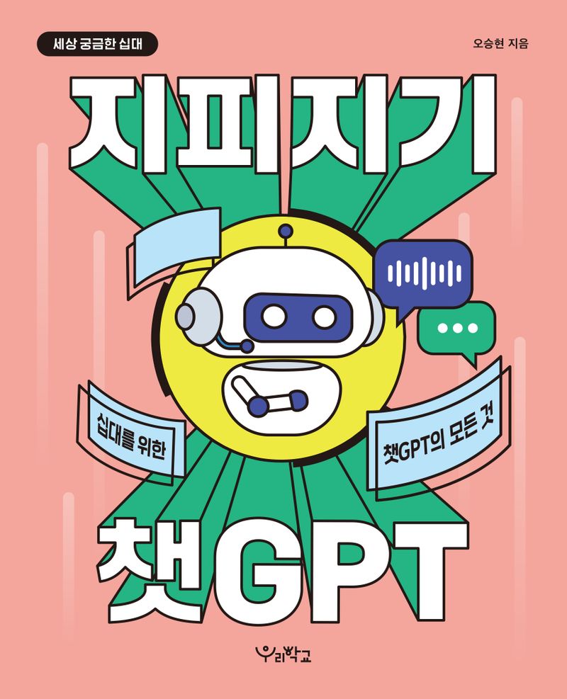 지피지기 챗GPT : 십대를 위한 챗GPT의 모든 것