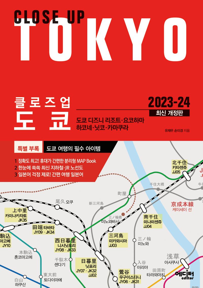 (클로즈업) 도쿄 = Close up Tokyo : 도쿄 디즈니 리조트·요코하마·하코네·닛코·카마쿠라
