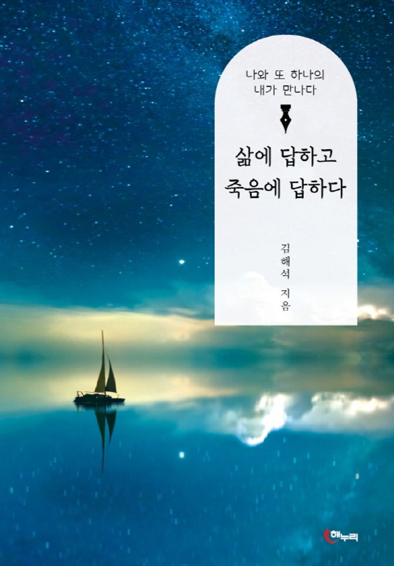 삶에 답하고 죽음에 답하다 : 나와 또 하나의 내가 만나다