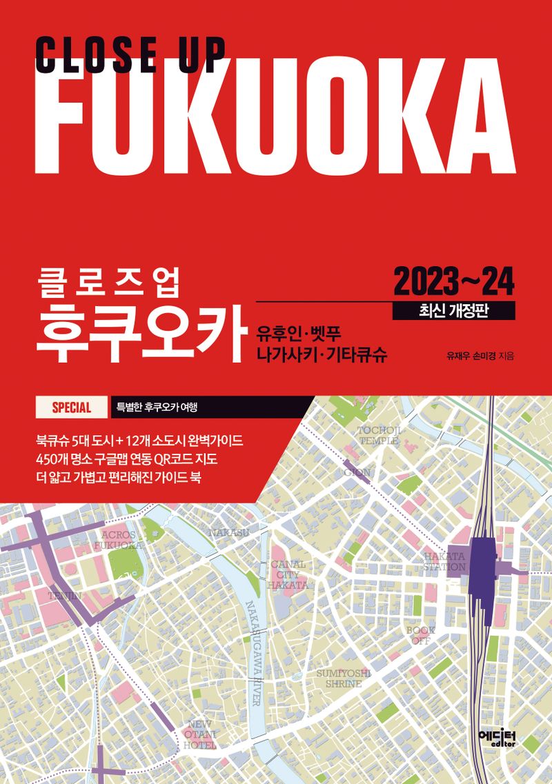 (클로즈업) 후쿠오카 = Close up Fukuoka : 유후인·벳푸·나가사키·키타큐슈
