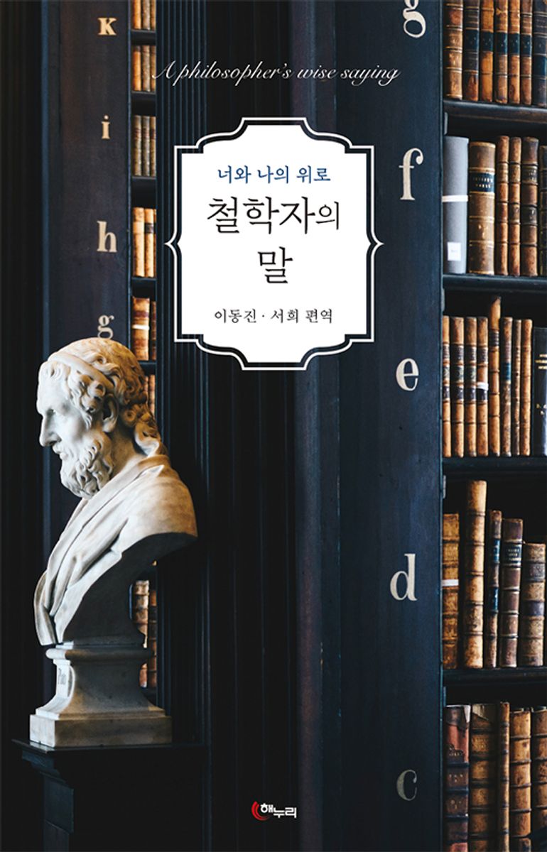 철학자의 말 = A philosopher's wise saying : 너와 나의 위로