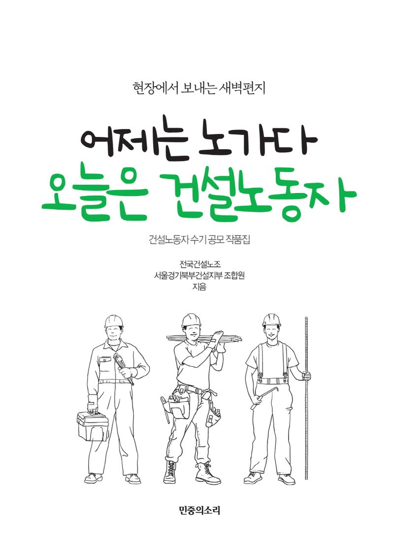 어제는 노가다 오늘은 건설노동자 : 현장에서 보내는 새벽편지 : 건설노동자 수기 공모 작품집
