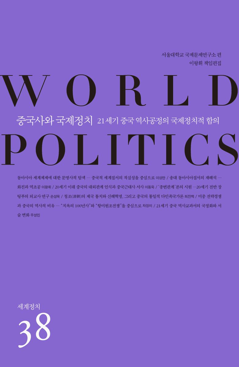 중국사와 국제정치 : 21세기 중국 역사공정의 국제정치적 함의