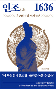 인조(仁祖) 1636 [전자자료] : 혼군의 전쟁, 병자호란