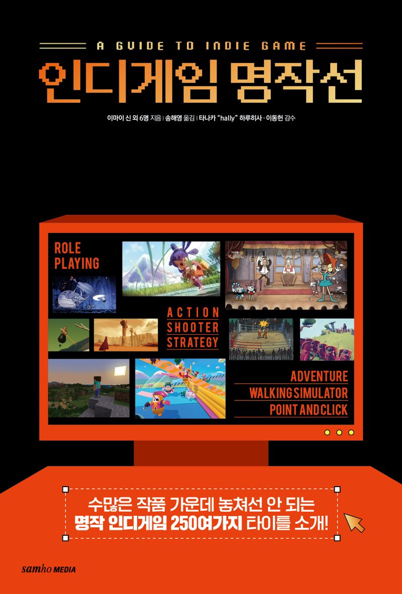 인디게임 명작선 = A guide to indie game