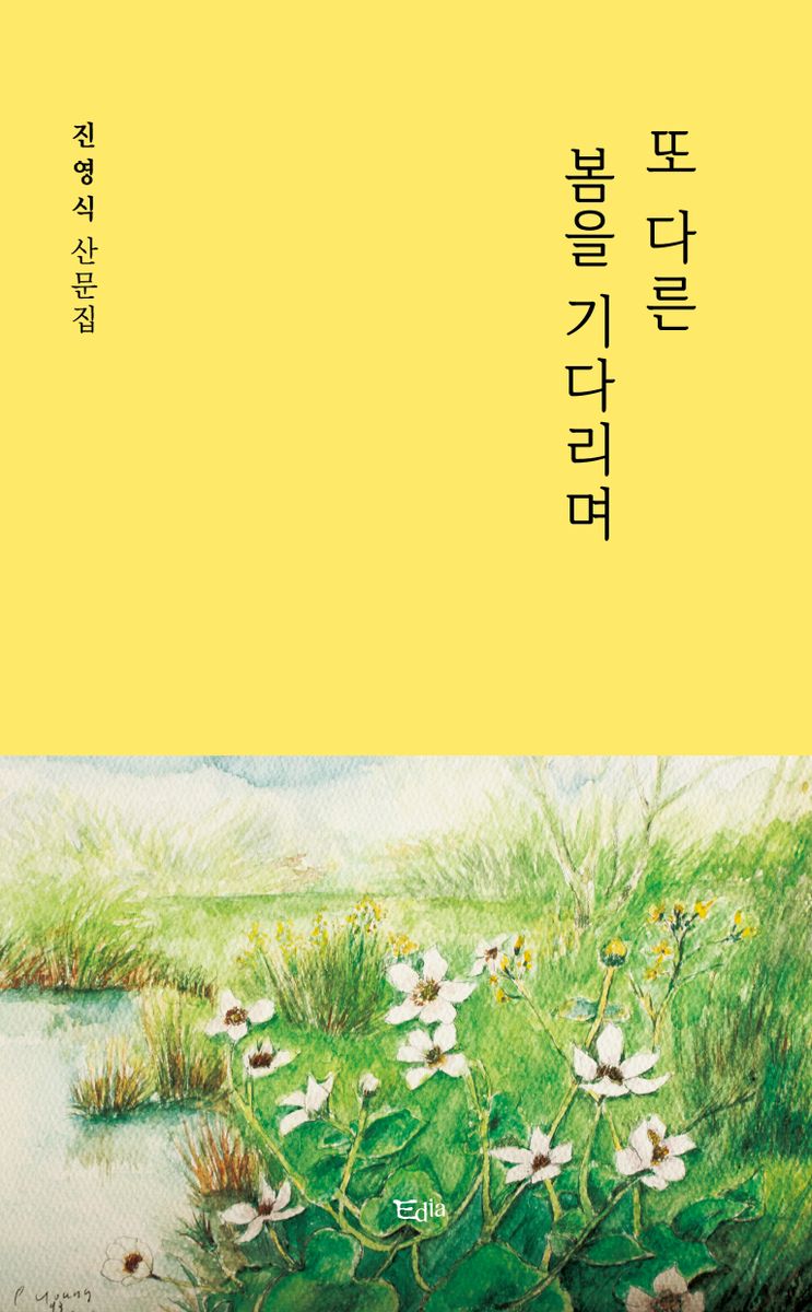또 다른 봄을 기다리며 : 진영식 산문집