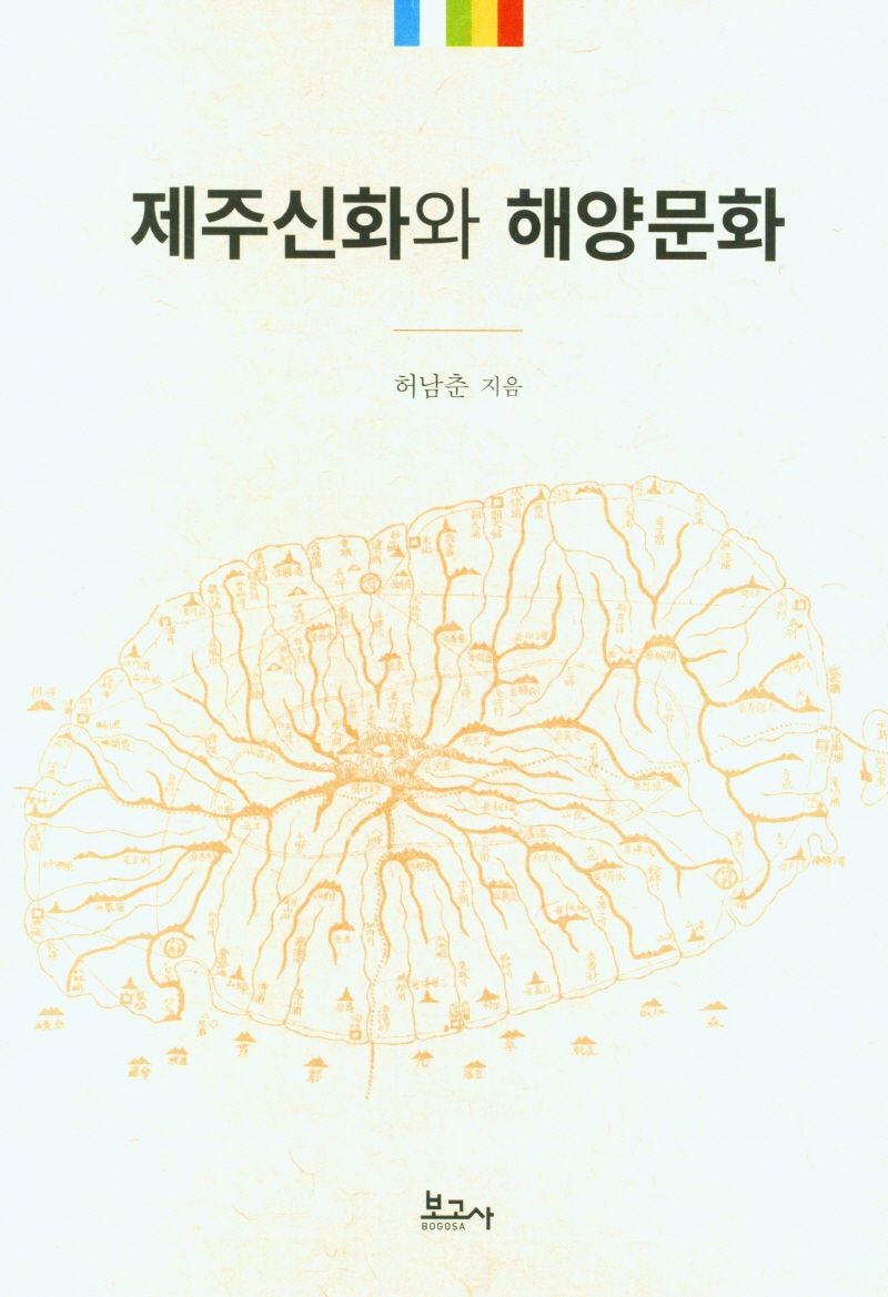 제주신화와 해양문화