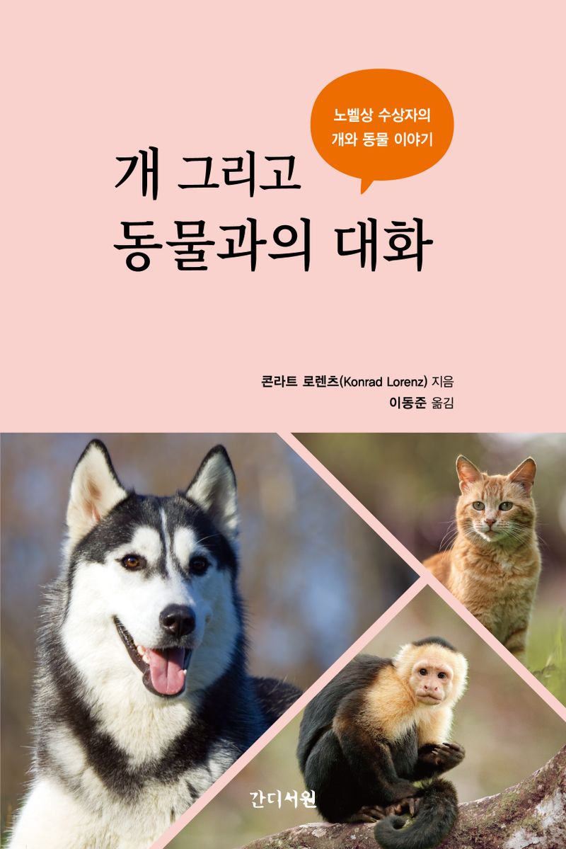 개 그리고 동물과의 대화 : 노벨상 수상자의 개와 동물 이야기