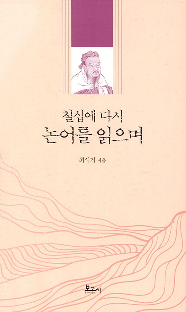 칠십에 다시 논어를 읽으며