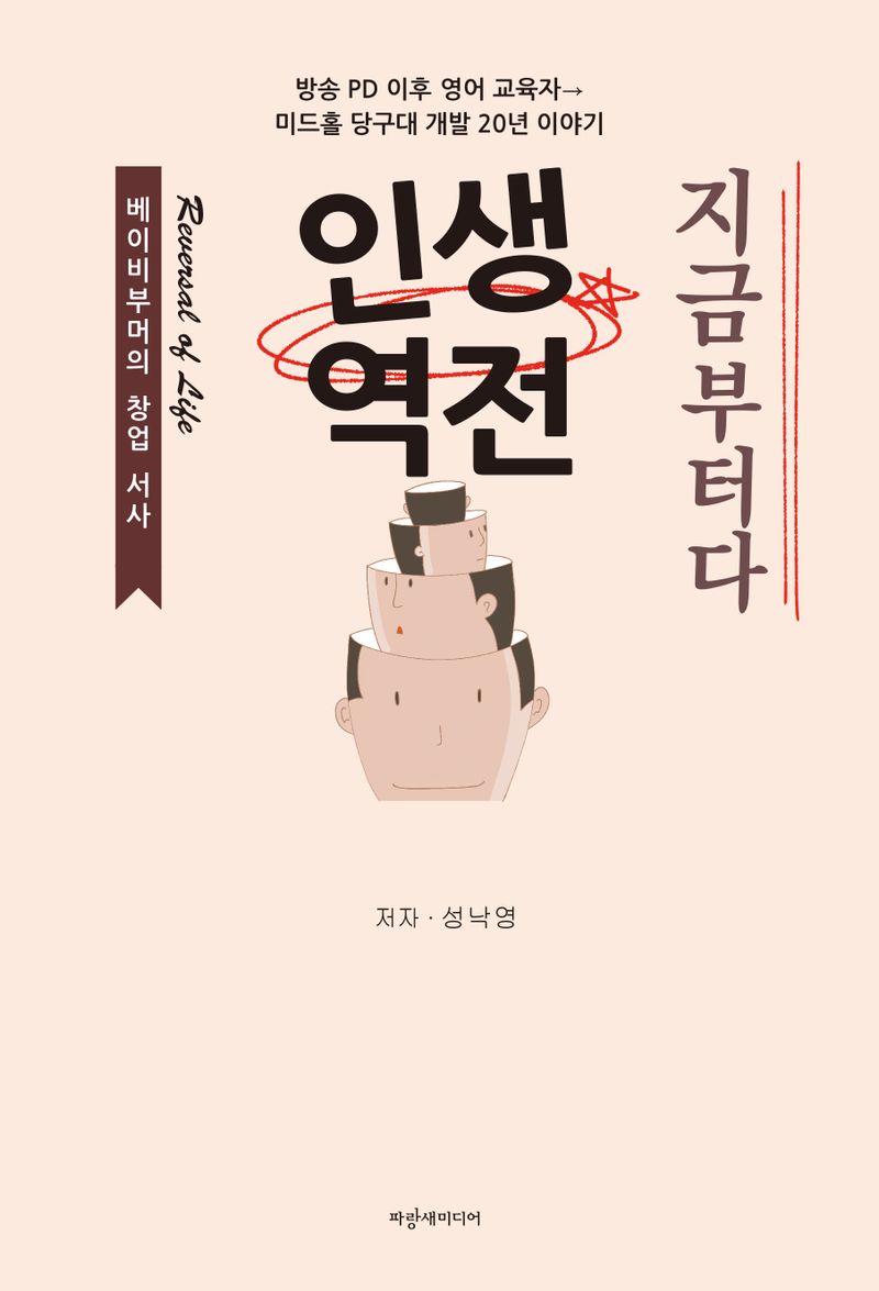 인생 역전 지금부터다 = Revenge of life : 베이비부머의 창업 서사