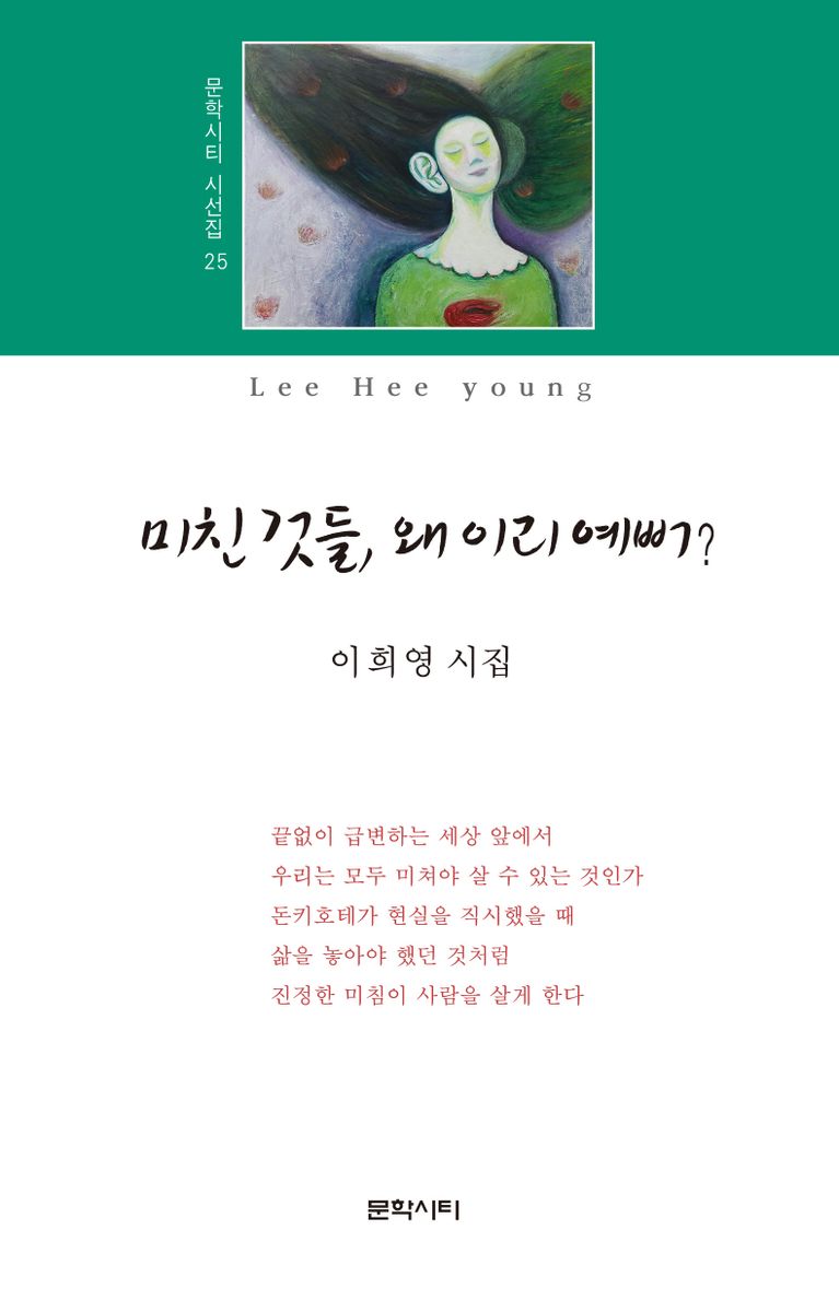 미친 것들, 왜 이리 예뻐? : 이희영 시집