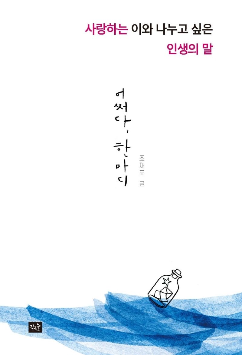 어쩌다, 한마디 : 사랑하는 이와 나누고 싶은 인생의 말