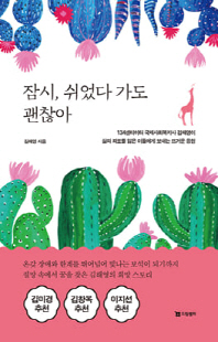 잠시, 쉬었다 가도 괜찮아 [전자자료]