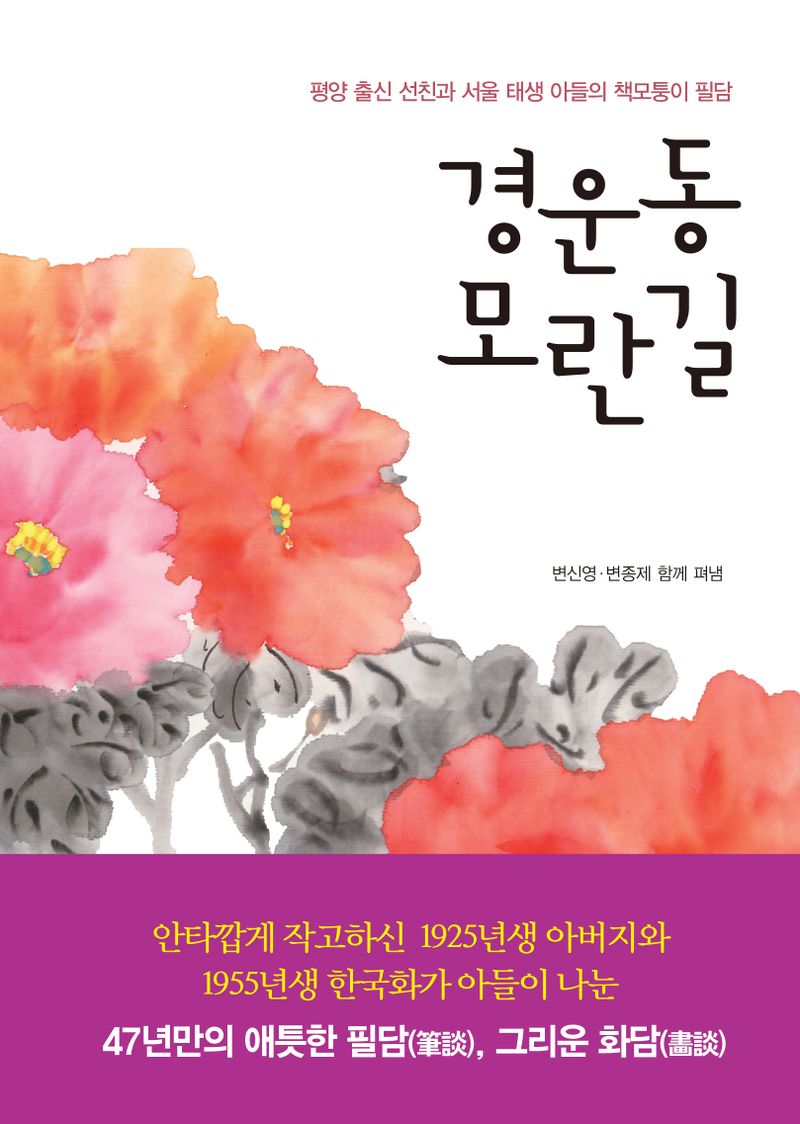 경운동 모란길 : 평양 출신 선친과 서울 태생 아들의 책모퉁이 필담
