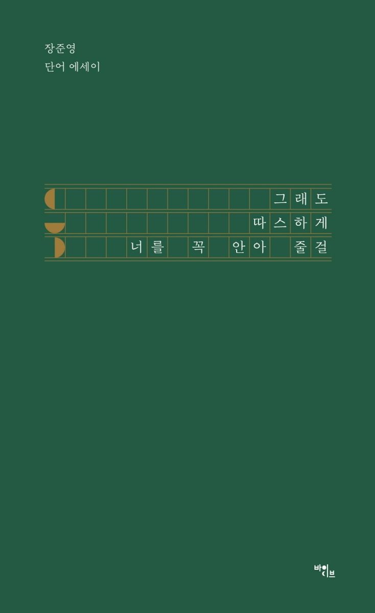 그래도 따스하게 너를 꼭 안아 줄걸 : 장준영 단어 에세이