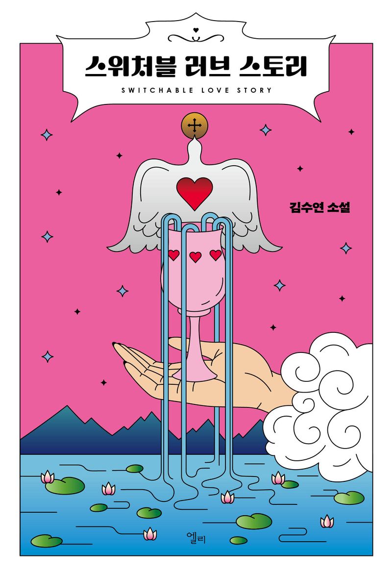 스위처블 러브 스토리 = Switchable love story : 김수연 소설