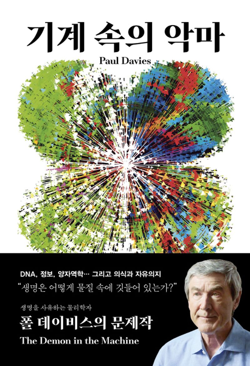 기계 속의 악마 : 생명은 어떻게 물질에 깃드는가